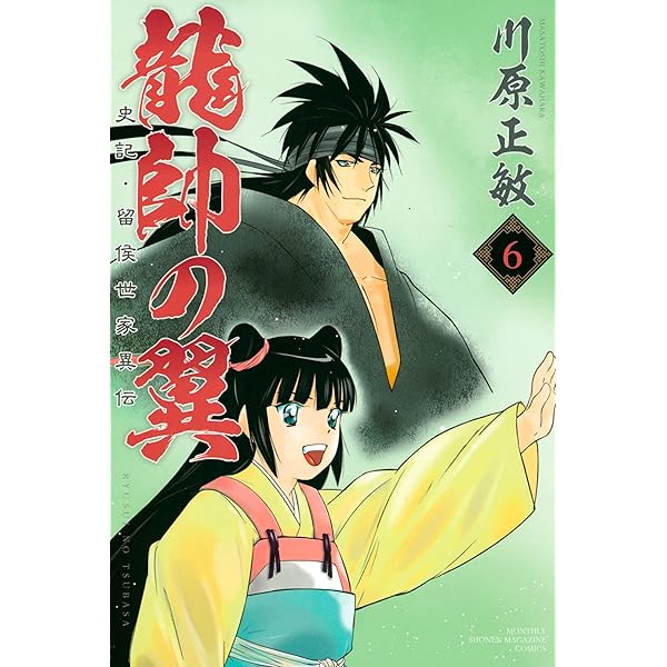 Amazon.co.jp: 龍帥の翼 史記・留侯世家異伝（25） (月刊少年